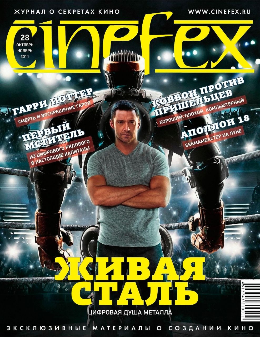 CINEFEX (Ru) magazine side cover Issue 28 November 2011