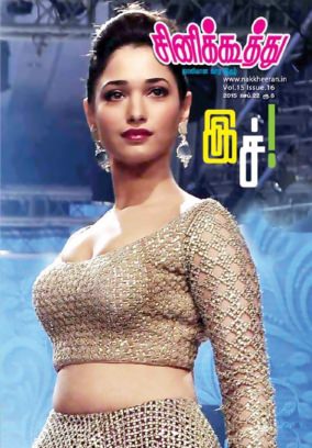 CINE KOOTHU magazine side cover 22 September 2015