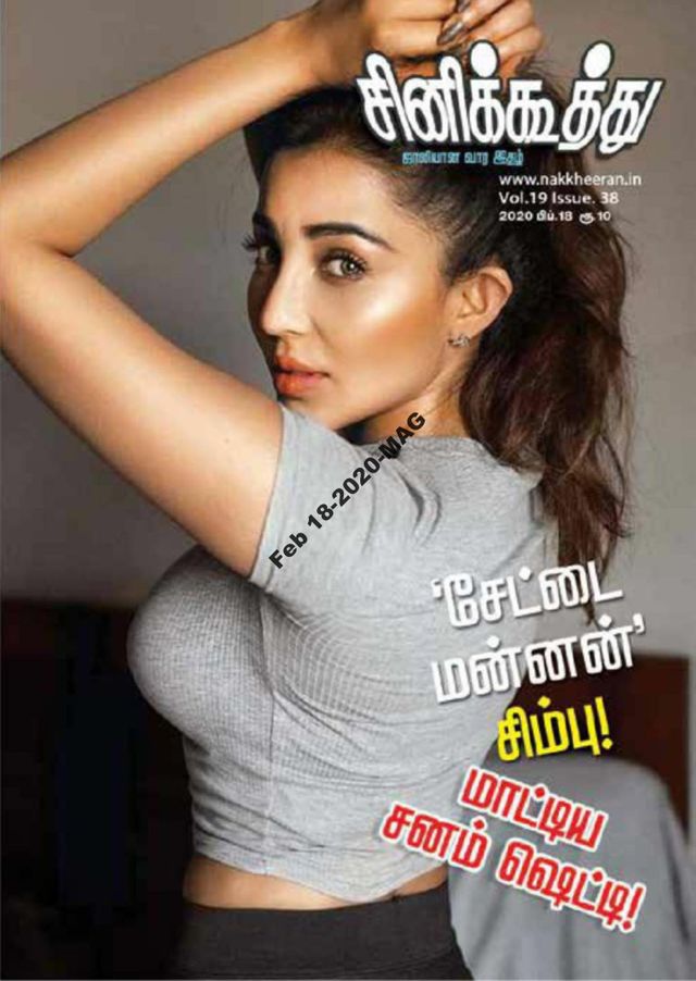 CINE KOOTHU magazine side cover 18 February 2020