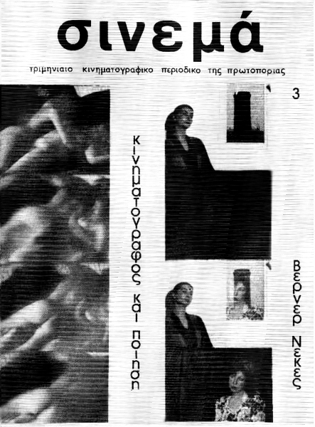 CINEMA (70s Gr) magazine side cover Issue 3 April/May/June 1979
