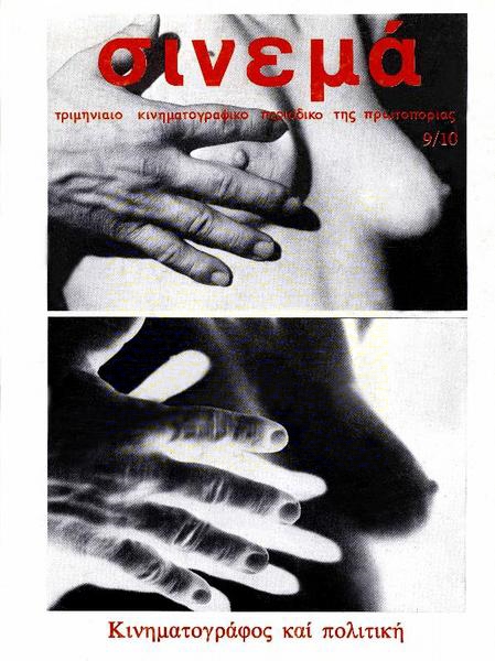 CINEMA (70s Gr) magazine side cover Issue 9/10 October/November/December 1980