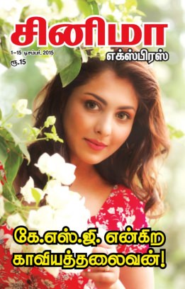 CINEMA EXPRESS magazine side cover 1 December 2015