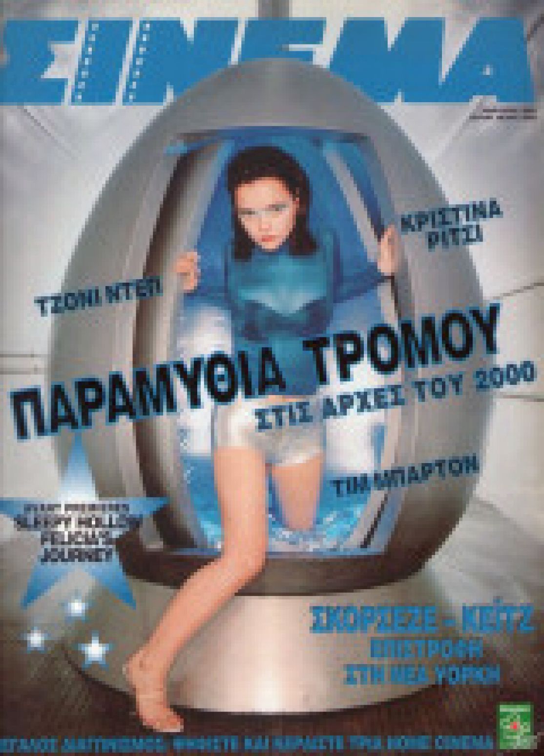CINEMA (Gr) magazine side cover Issue 108 January 2000