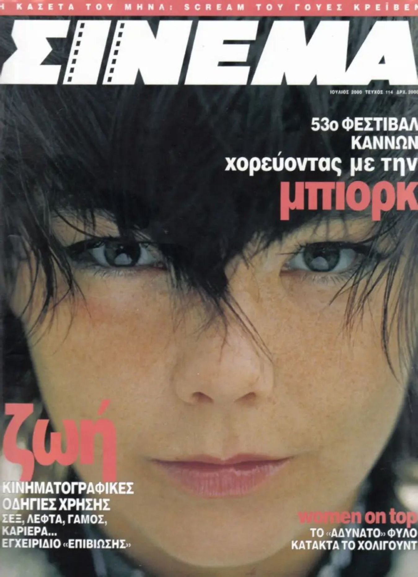CINEMA (Gr) magazine side cover Issue 114 July 2000