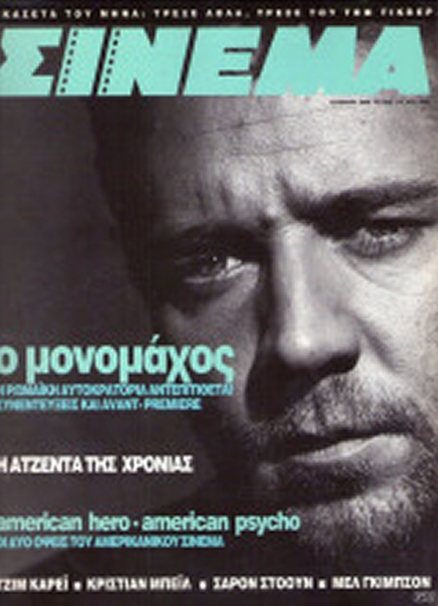 CINEMA (Gr) magazine side cover Issue 115 August/September 2000