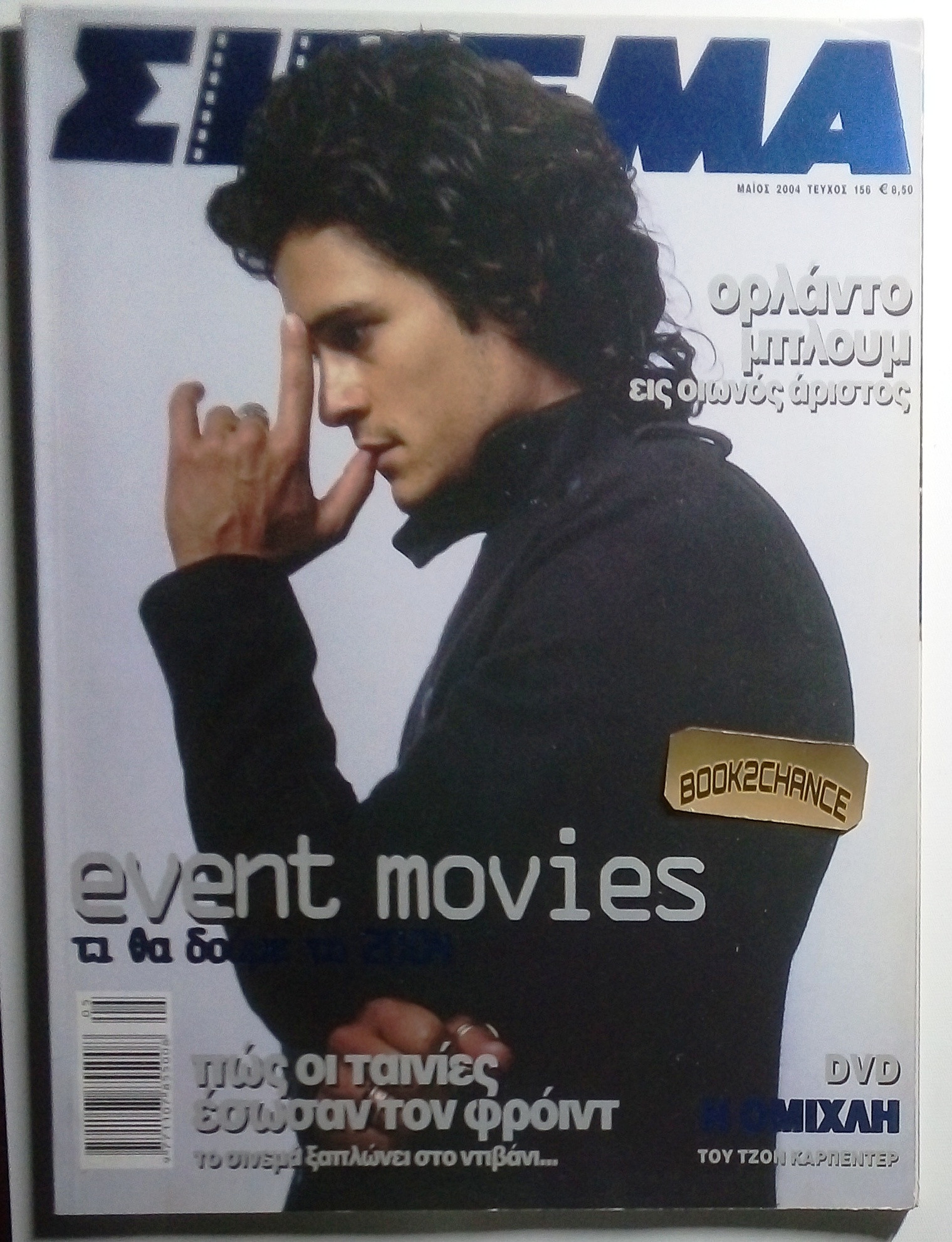 CINEMA (Gr) magazine side cover Issue 156 May 2004