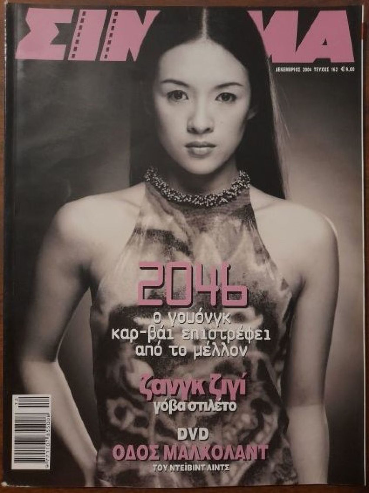 CINEMA (Gr) magazine side cover Issue 162 December 2004