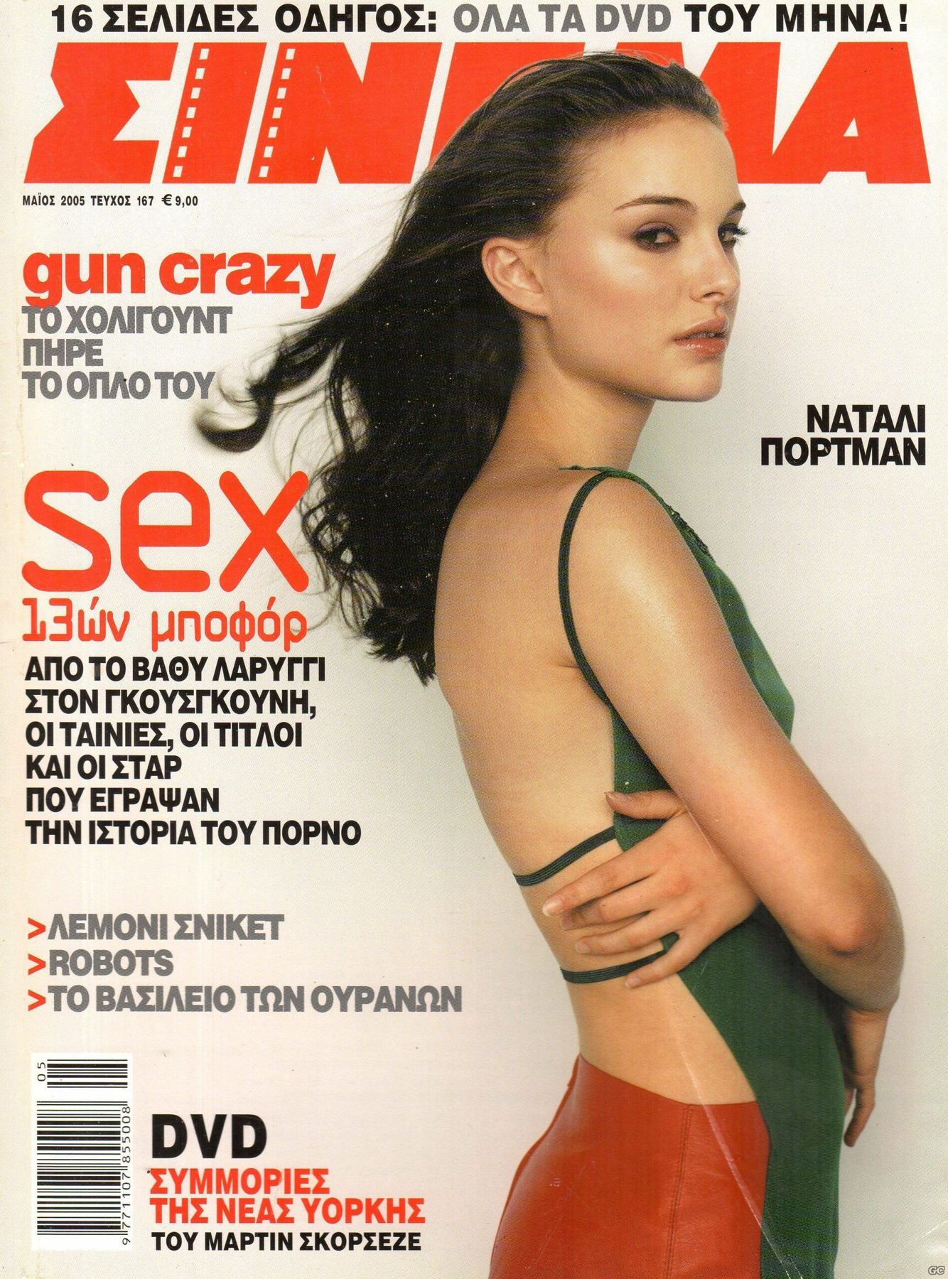 CINEMA (Gr) magazine side cover Issue 167 May 2005