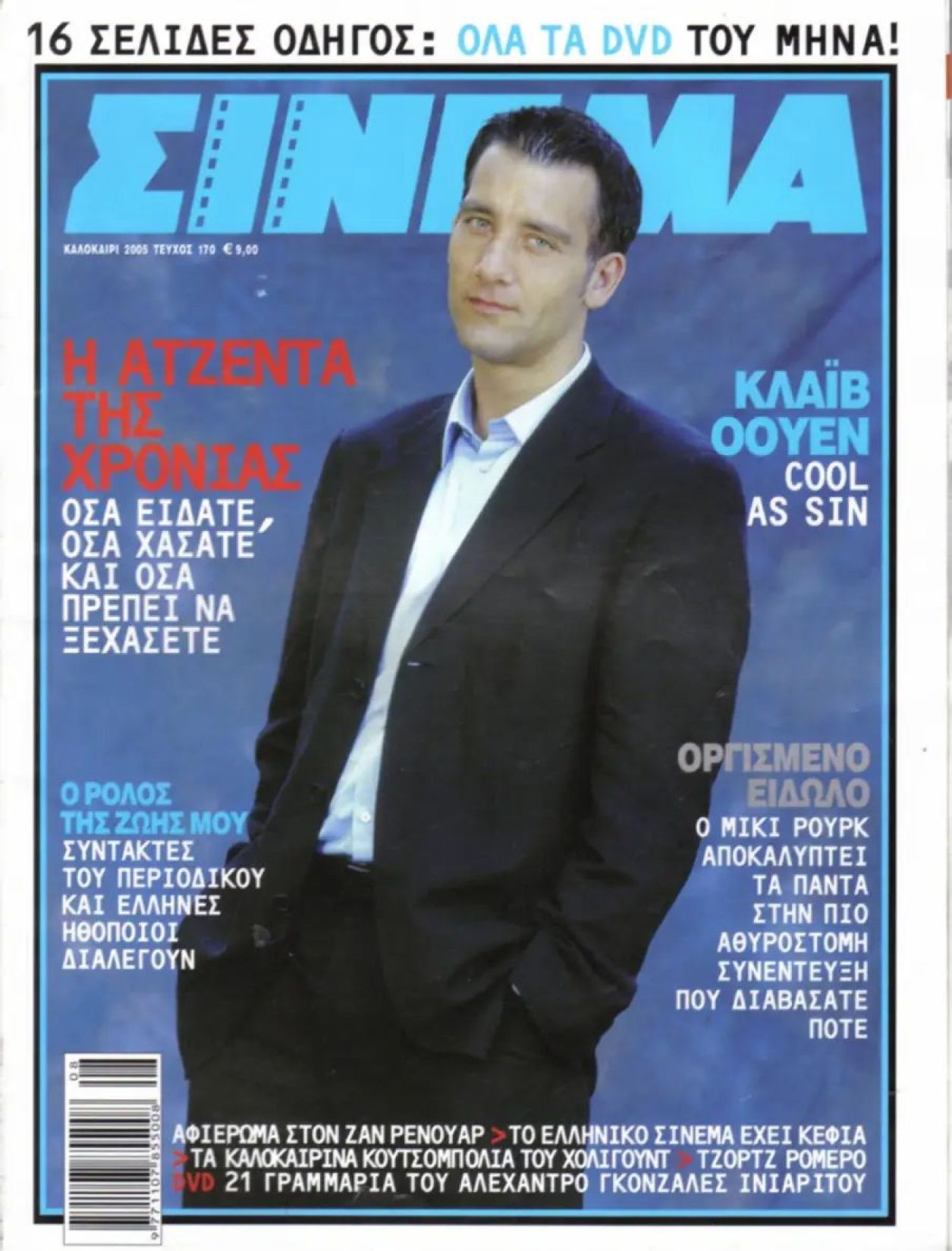 CINEMA (Gr) magazine side cover Issue 170 August/September 2005