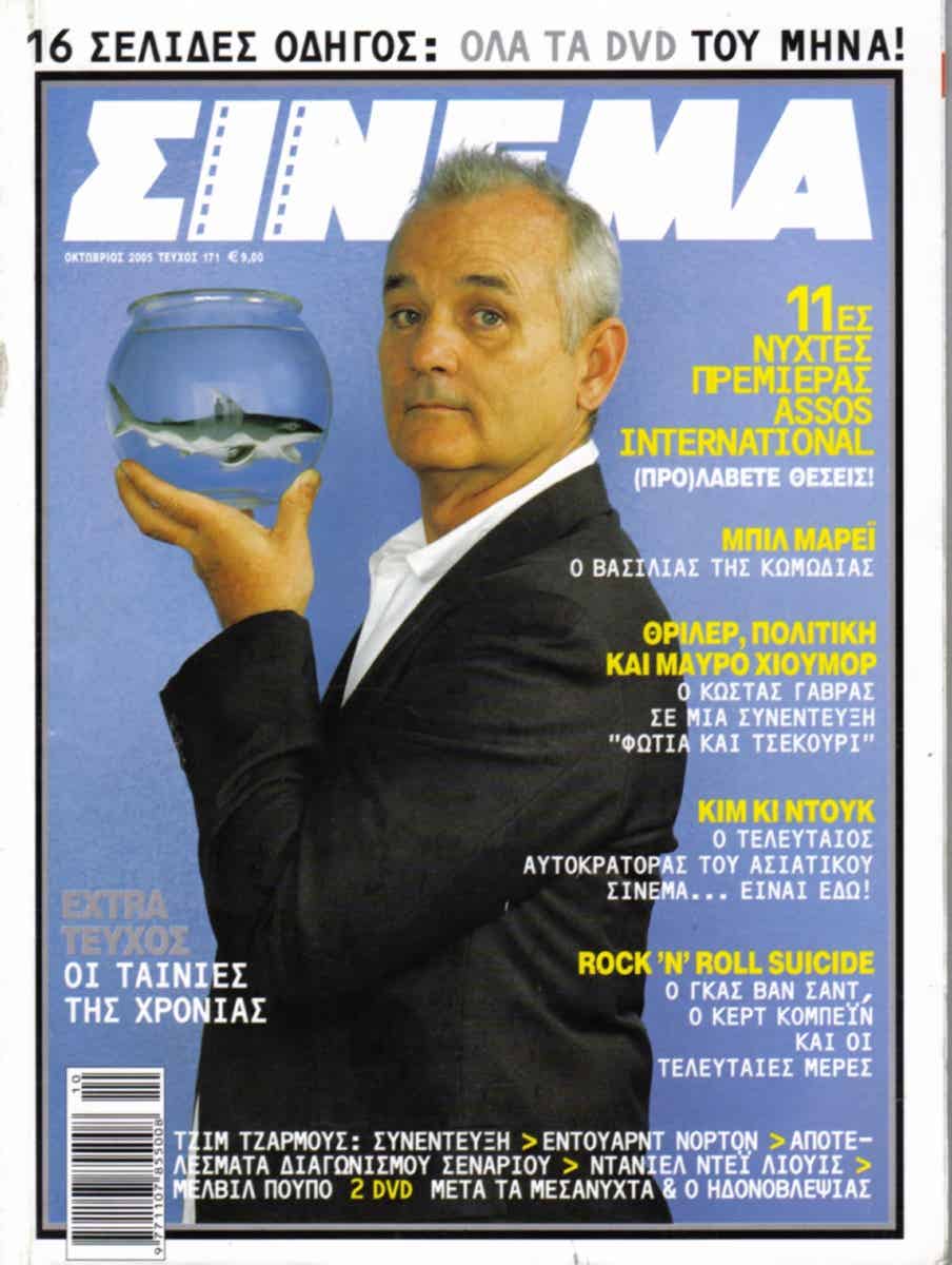 CINEMA (Gr) magazine side cover Issue 171 October 2005