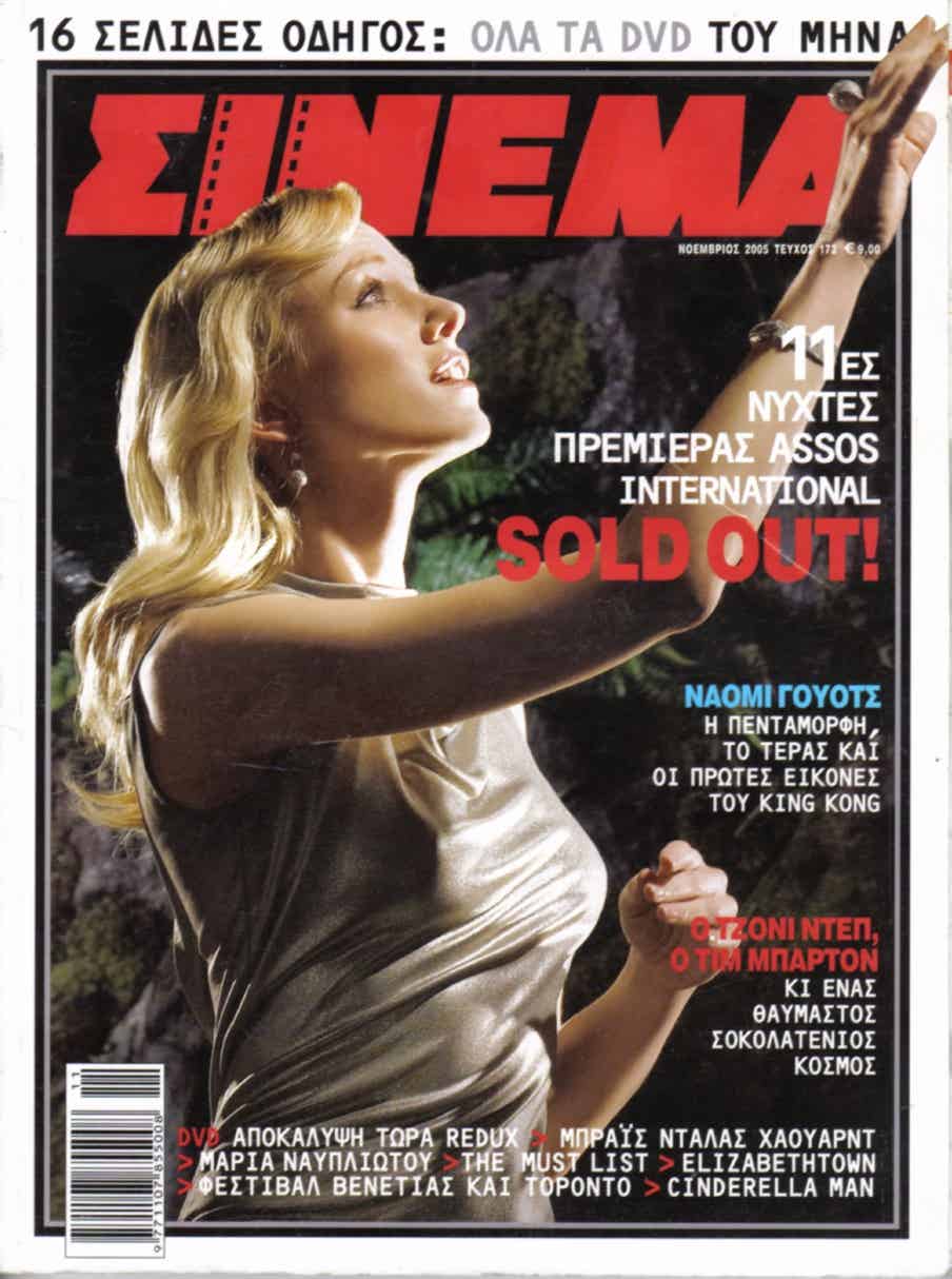 CINEMA (Gr) magazine side cover Issue 172 November 2005