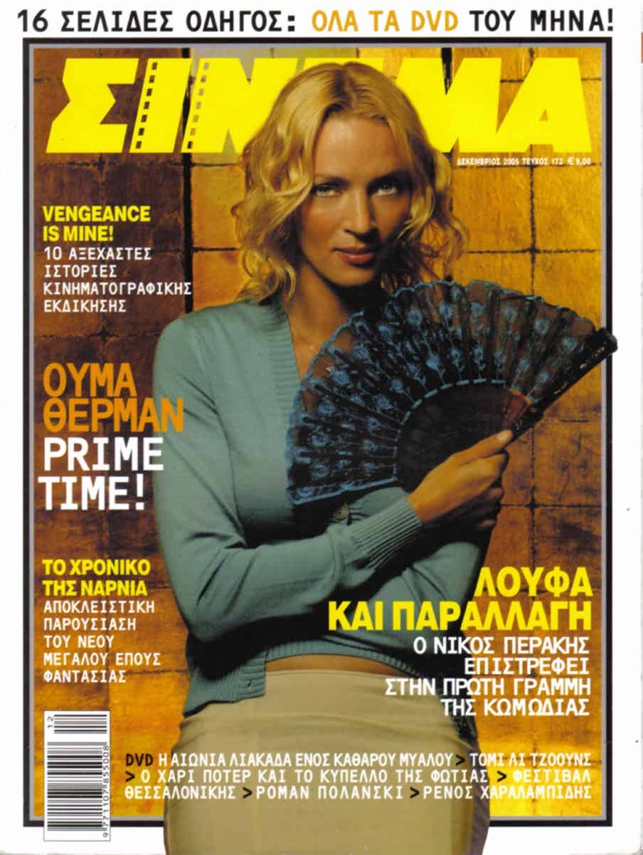 CINEMA (Gr) magazine side cover Issue 173 December 2005