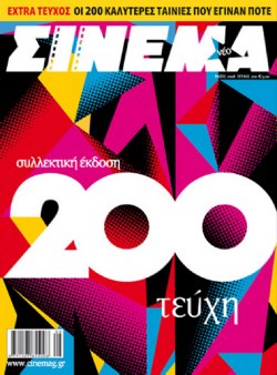 CINEMA (Gr) magazine side cover Issue 200 May 2008