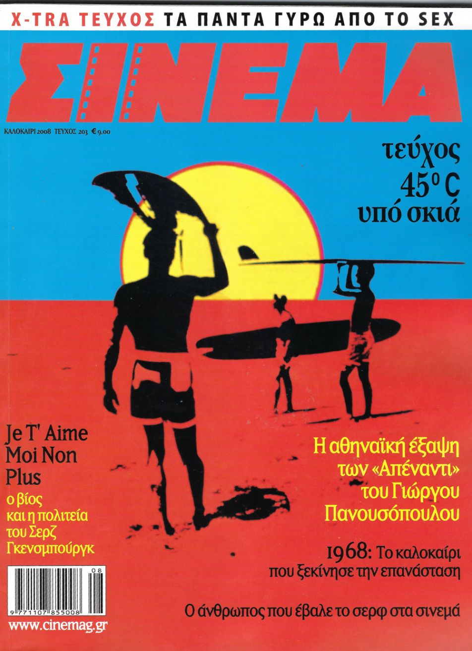 CINEMA (Gr) magazine side cover Issue 203 August/September 2008