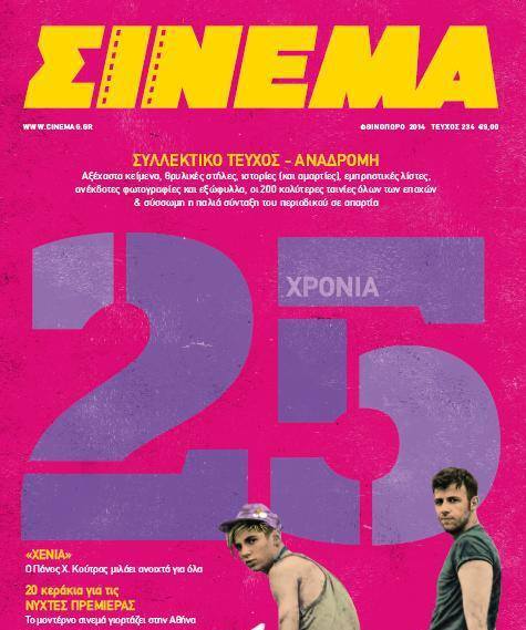 CINEMA (Gr) magazine side cover Issue 234 Fall 2014