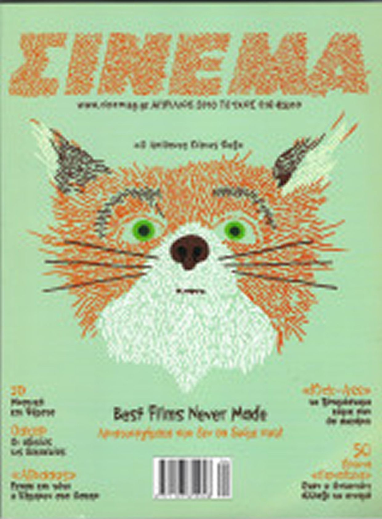 CINEMA (Gr) magazine side cover Issue 216 March/April/May 2010