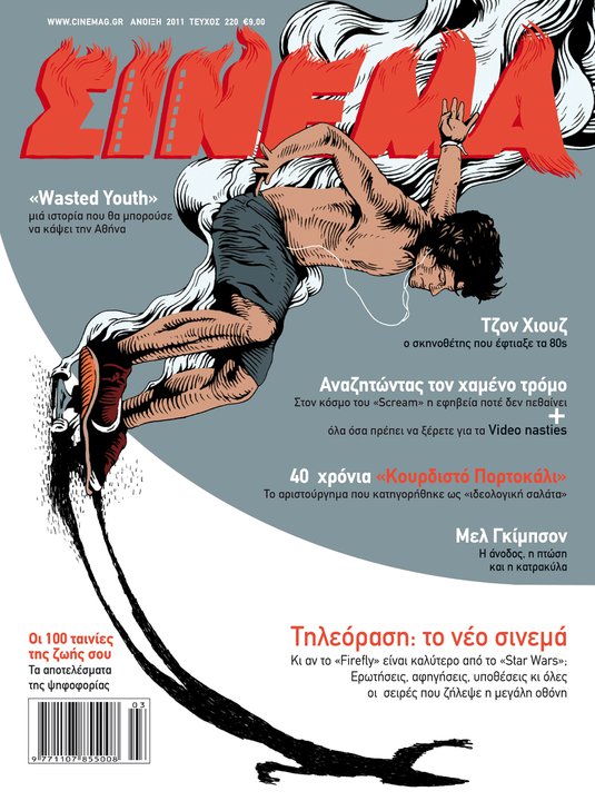 CINEMA (Gr) magazine side cover Issue 220 March/April/May 2011