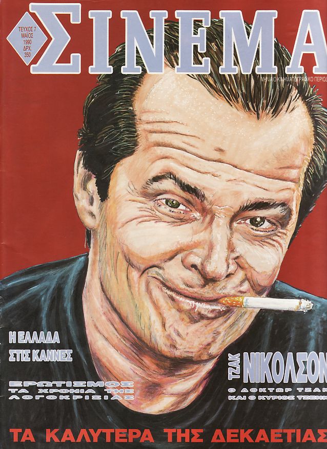 CINEMA (Gr) magazine side cover Issue 7 May 1990