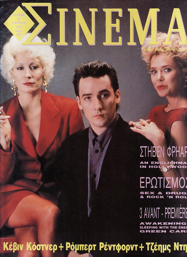 CINEMA (Gr) magazine side cover Issue 12 March 1991