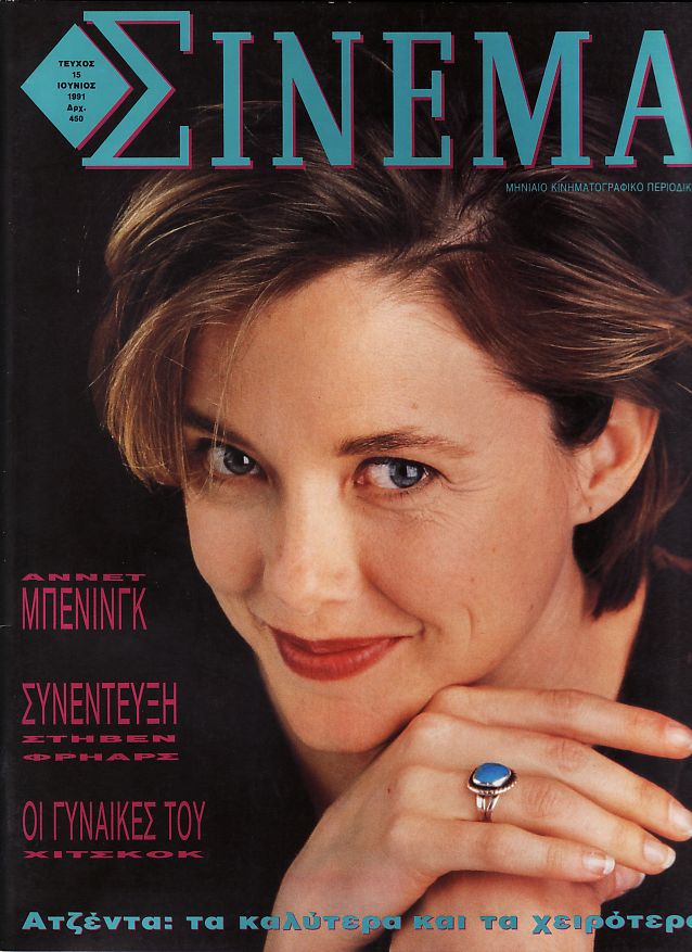 CINEMA (Gr) magazine side cover Issue 15 June 1991