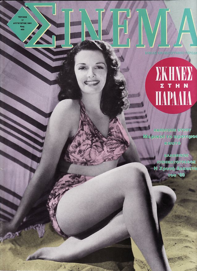 CINEMA (Gr) magazine side cover Issue 17 August 1991
