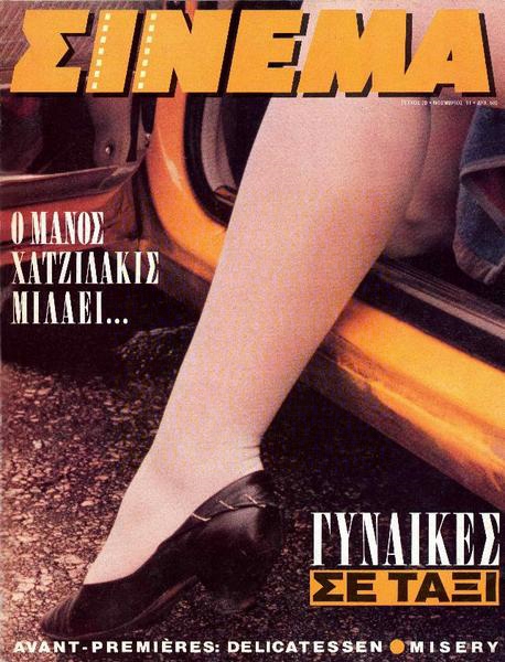 CINEMA (Gr) magazine side cover Issue 20 November 1991