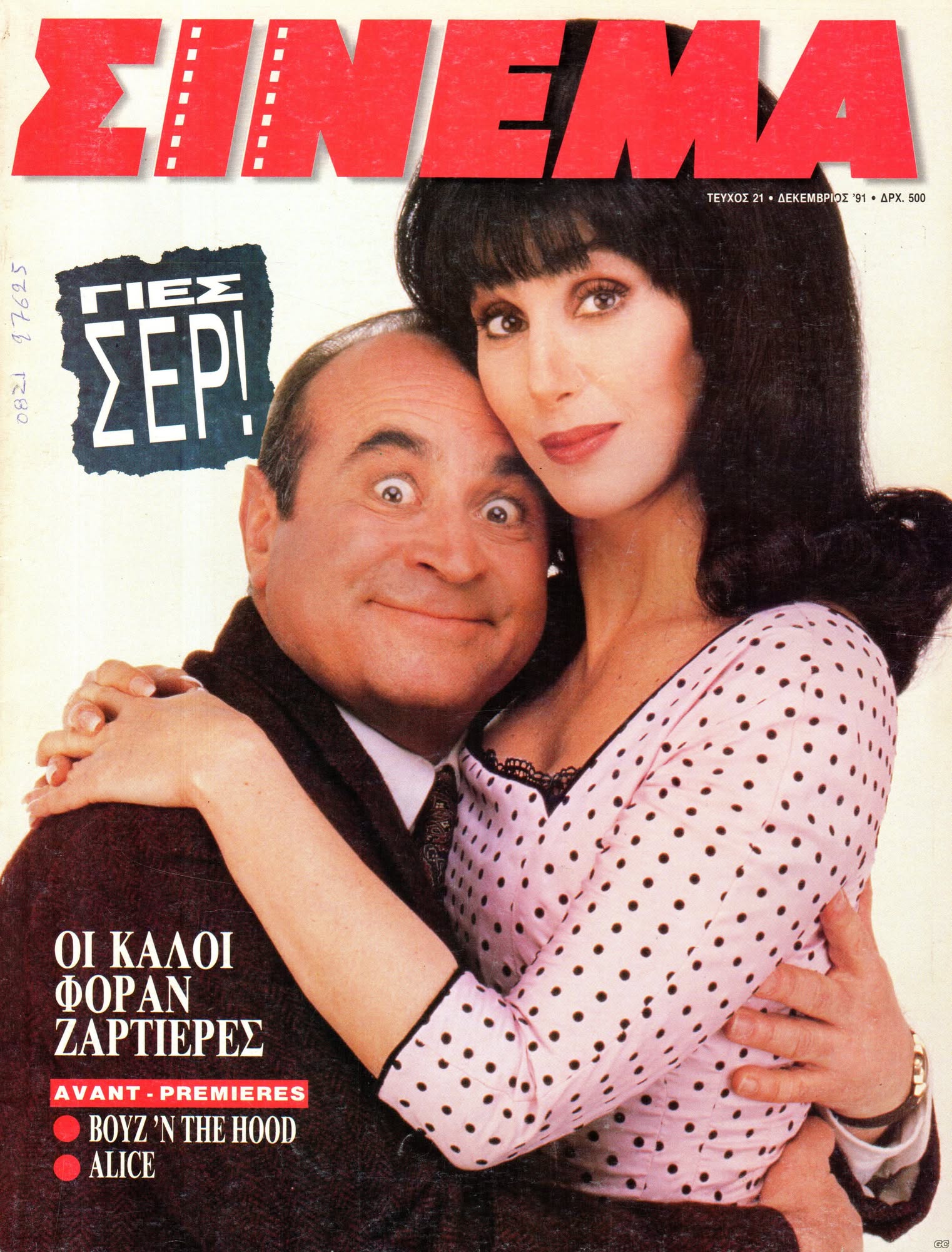 CINEMA (Gr) magazine side cover Issue 21 December 1991