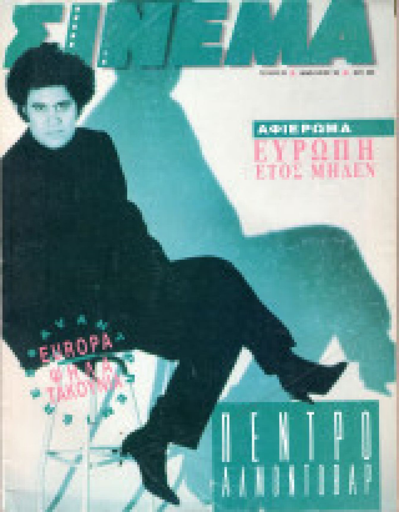 CINEMA (Gr) magazine side cover Issue 22 January 1992
