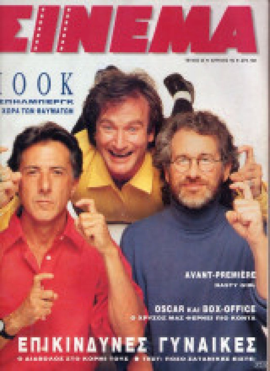 CINEMA (Gr) magazine side cover Issue 25 April 1992