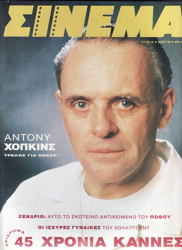 CINEMA (Gr) magazine side cover Issue 26 May 1992