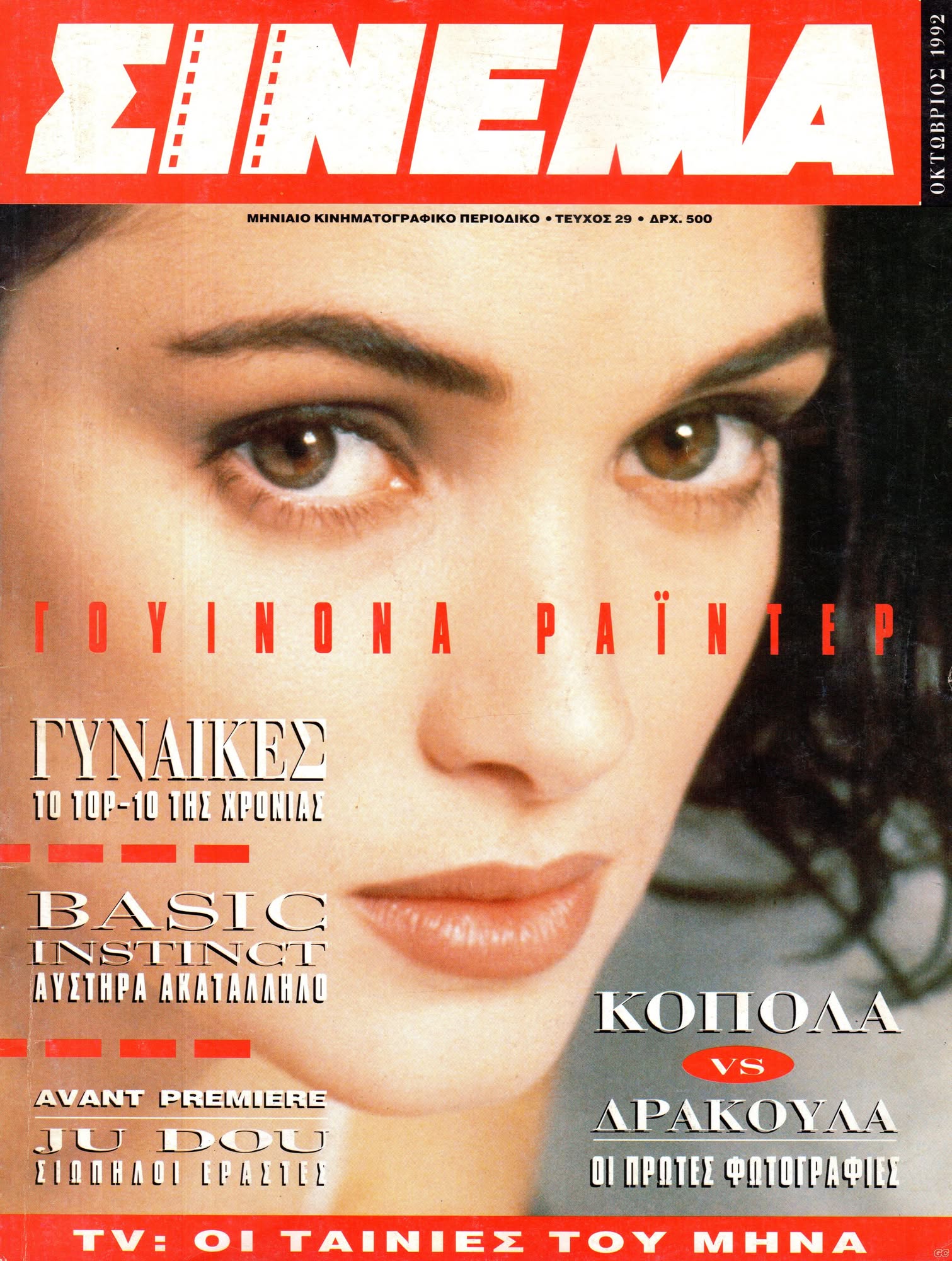 CINEMA (Gr) magazine side cover Issue 29 October 1992