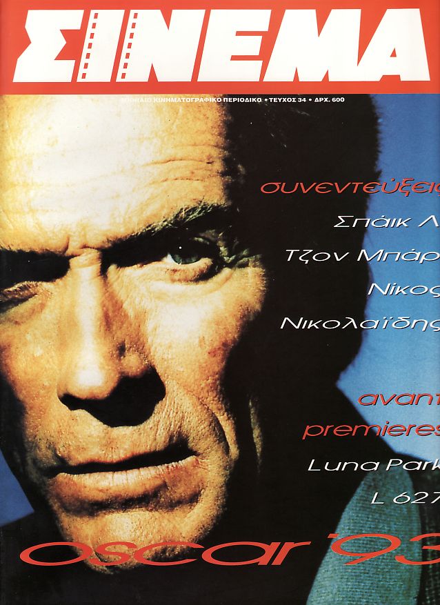 CINEMA (Gr) magazine side cover Issue 34 March 1993