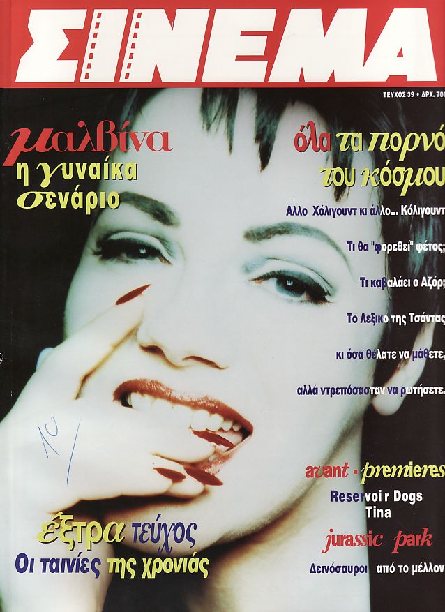CINEMA (Gr) magazine side cover Issue 39 October 1993