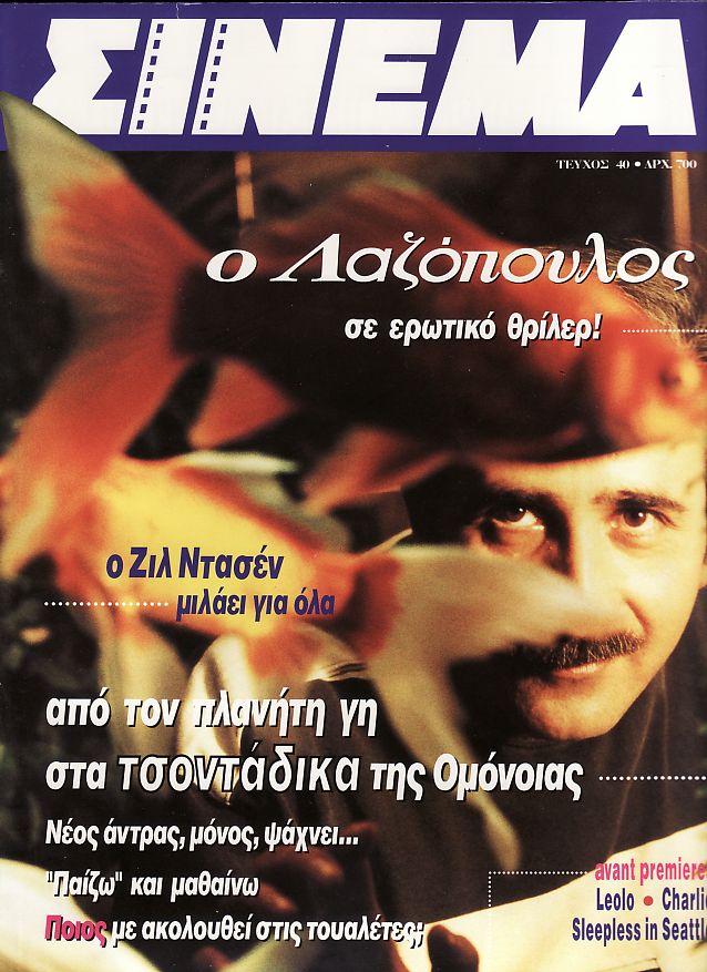 CINEMA (Gr) magazine side cover Issue 40 November 1993