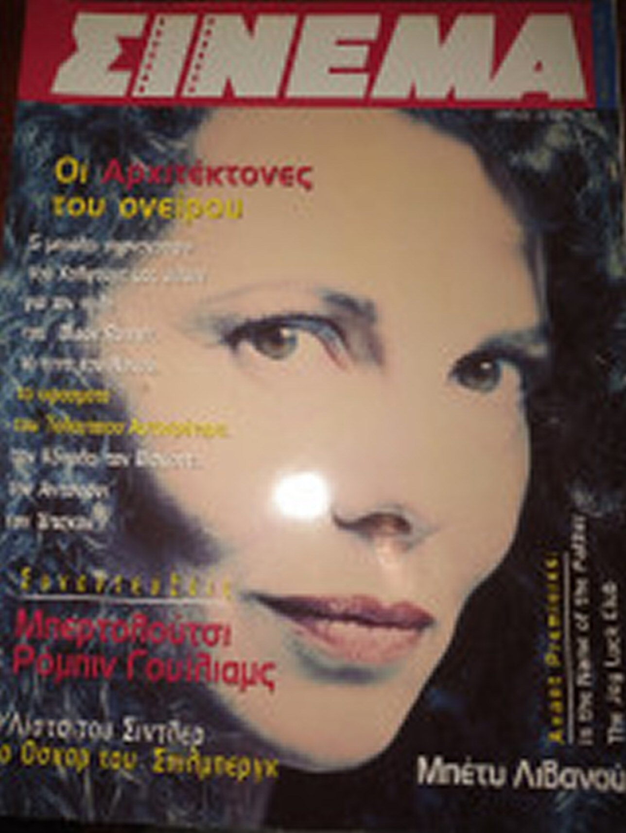 CINEMA (Gr) magazine side cover Issue 44 March 1994
