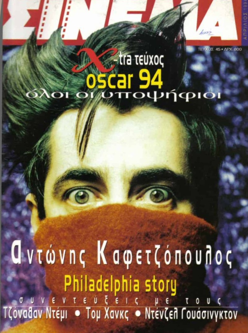 CINEMA (Gr) magazine side cover Issue 45 April 1994