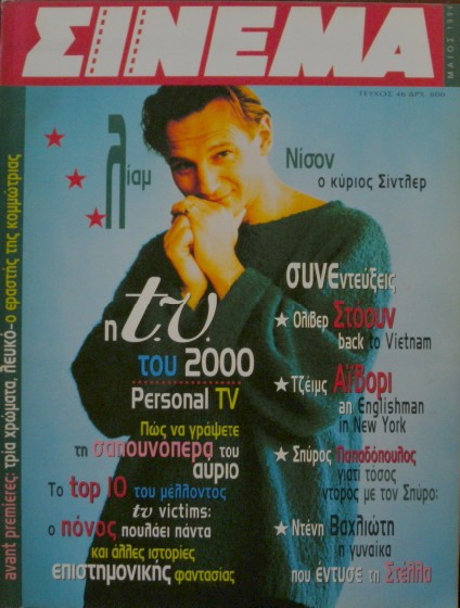 CINEMA (Gr) magazine side cover Issue 46 May 1994