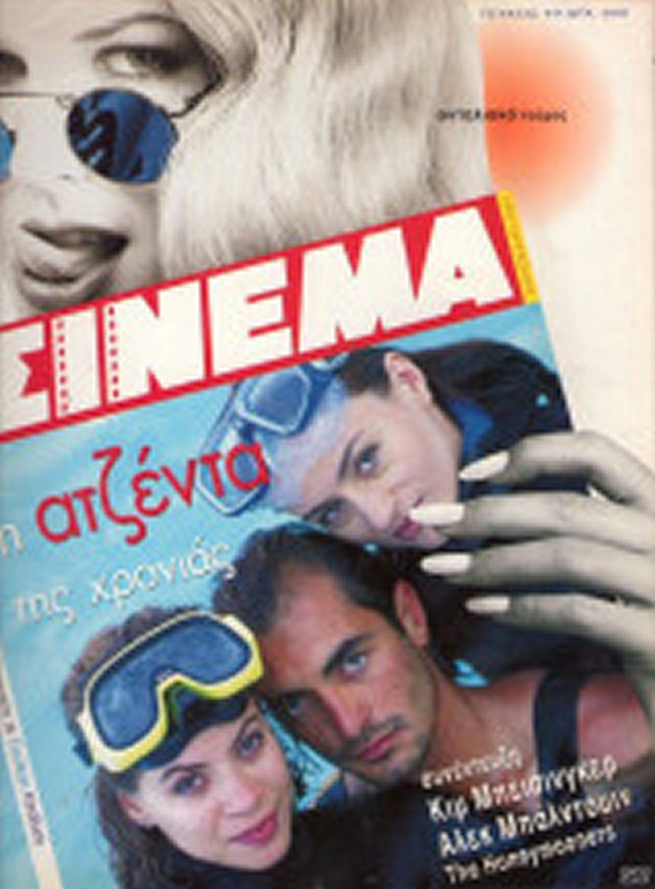 CINEMA (Gr) magazine side cover Issue 49 August/September 1994
