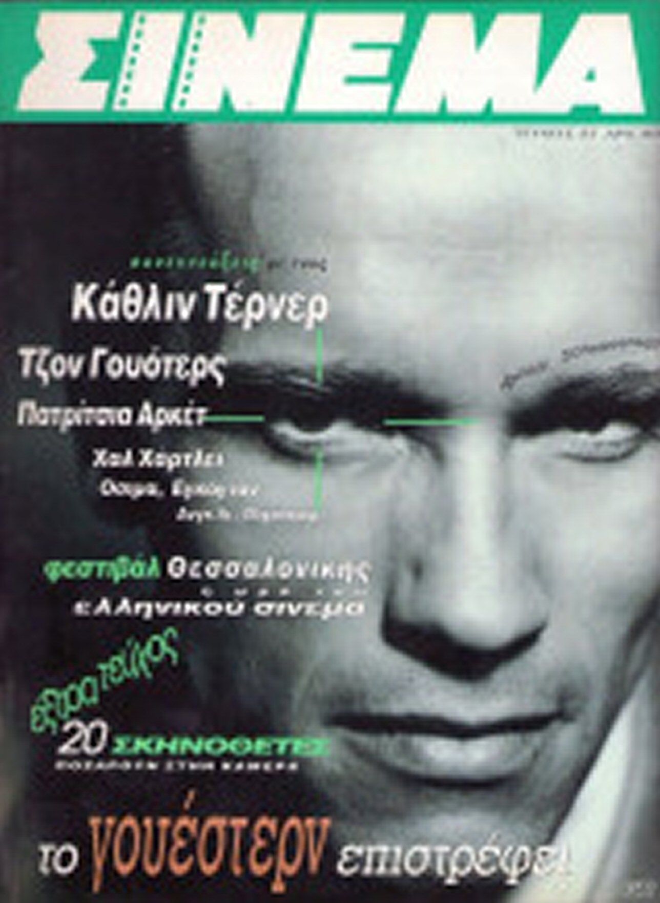 CINEMA (Gr) magazine side cover Issue 52 December 1994