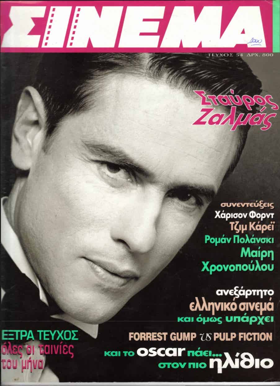 CINEMA (Gr) magazine side cover Issue 54 February 1995