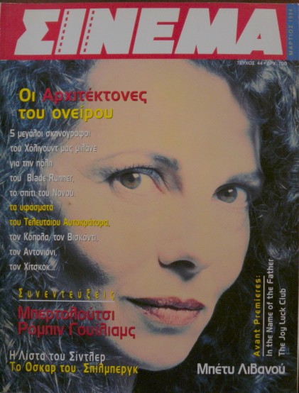 CINEMA (Gr) magazine side cover Issue 55 March 1995