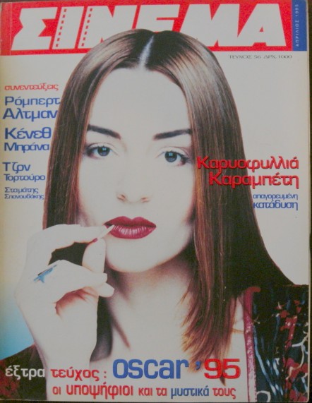 CINEMA (Gr) magazine side cover Issue 56 April 1995
