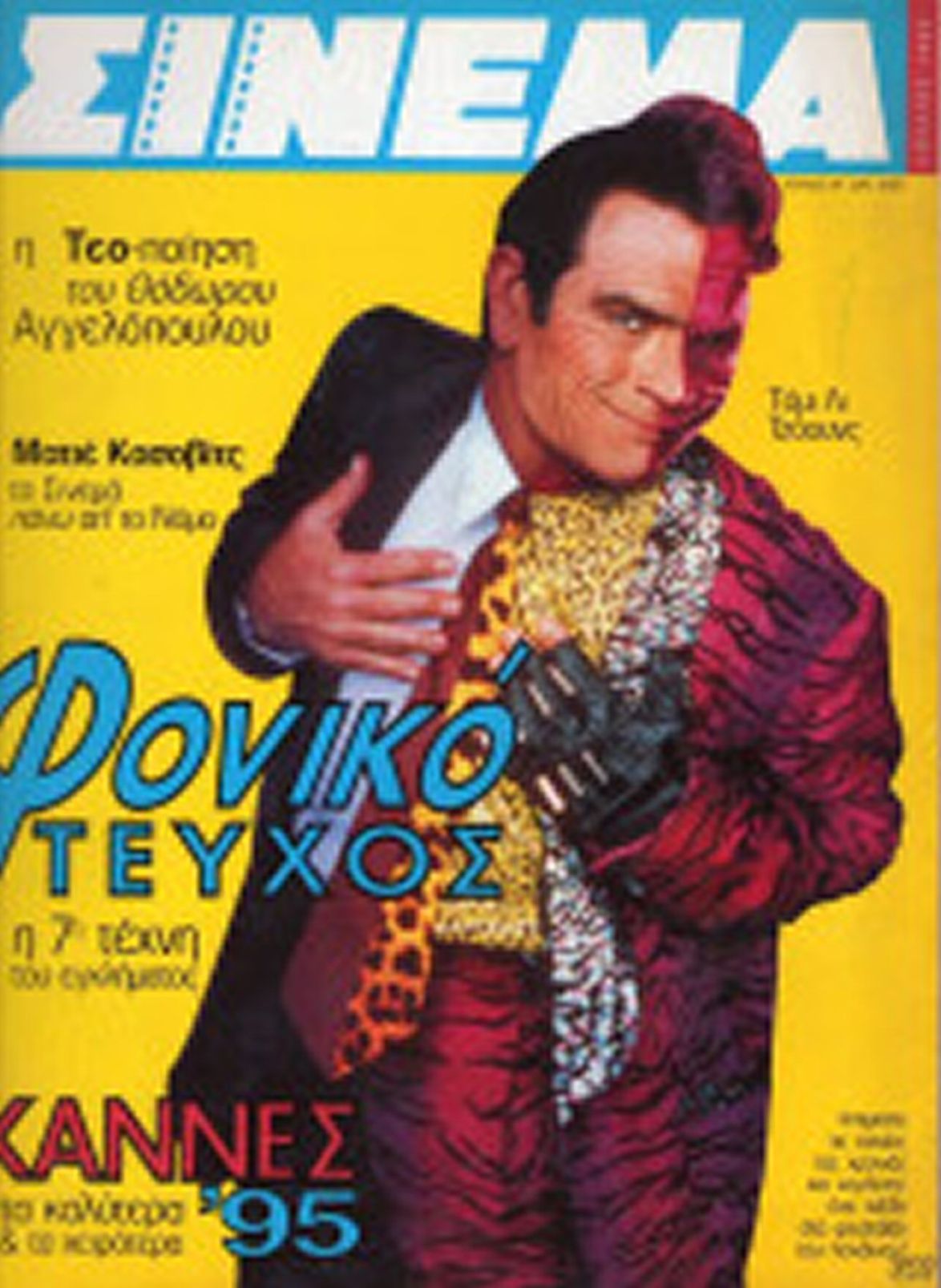 CINEMA (Gr) magazine side cover Issue 59 July 1995