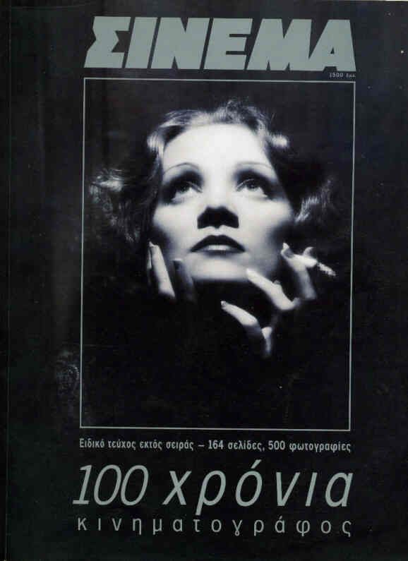 CINEMA (Gr) magazine side cover  Special issue  1995