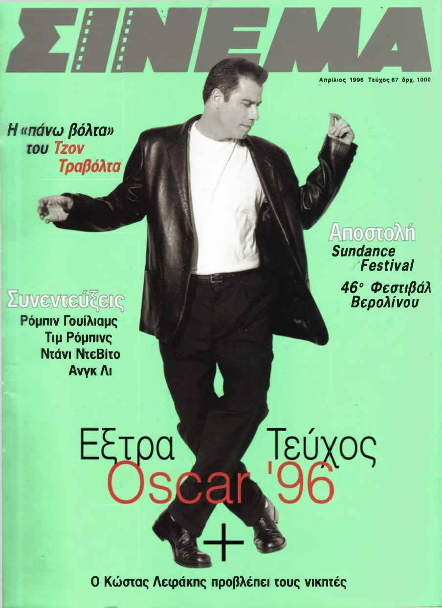 CINEMA (Gr) magazine side cover Issue 67 April 1996