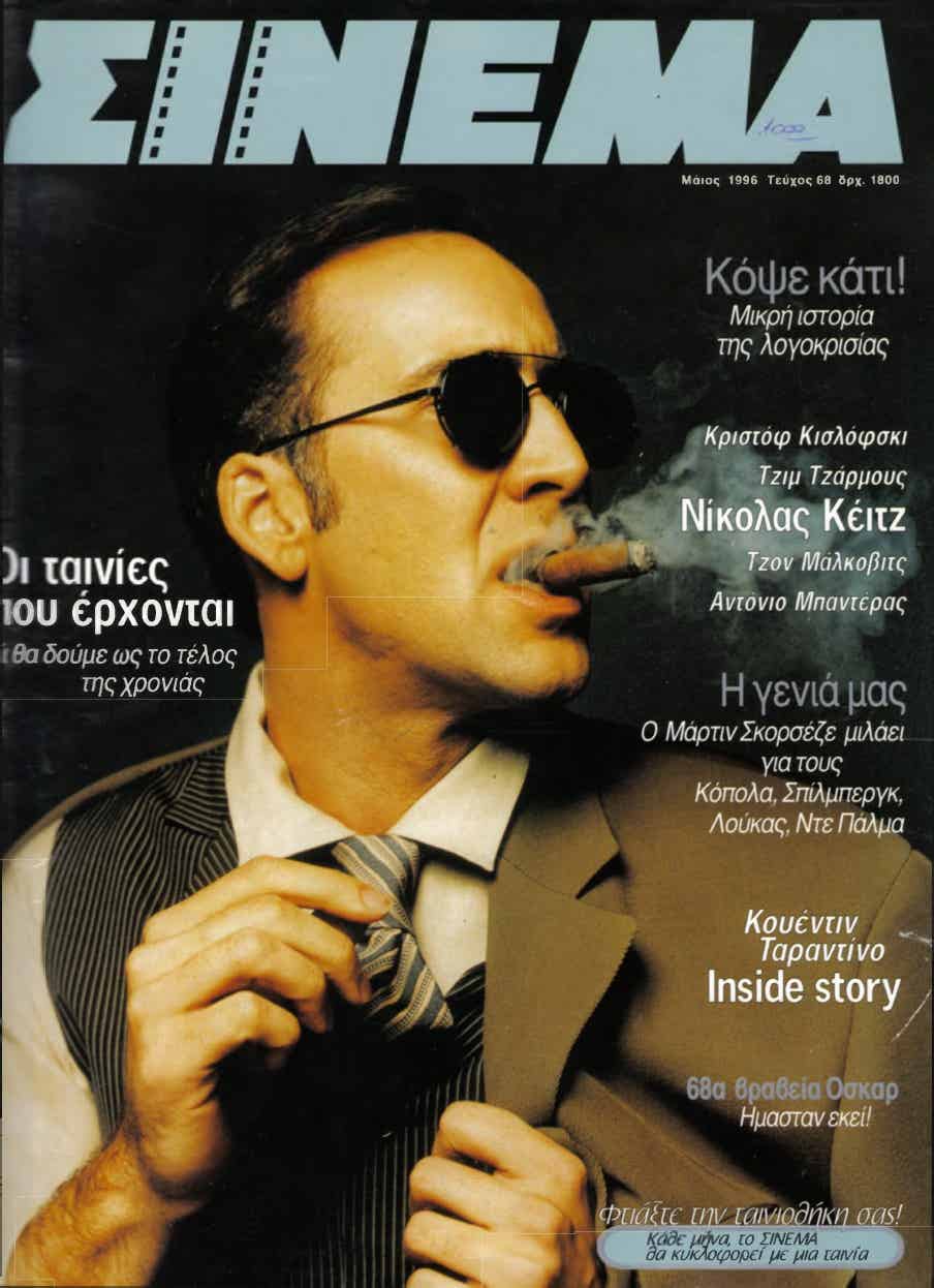 CINEMA (Gr) magazine side cover Issue 68 May 1996
