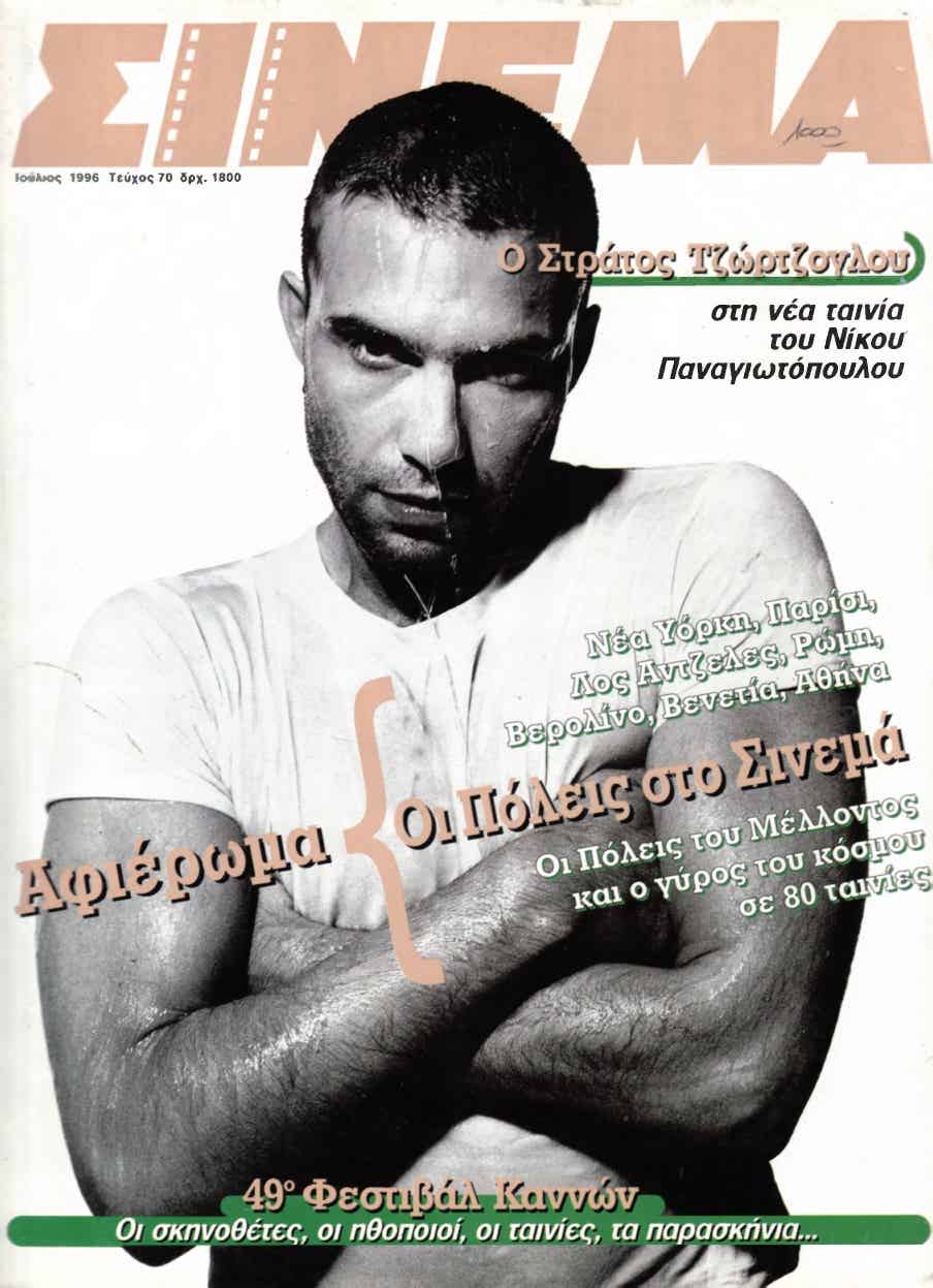 CINEMA (Gr) magazine side cover Issue 70 July 1996