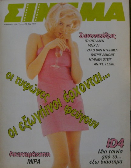CINEMA (Gr) magazine side cover Issue 73 November 1996