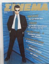 CINEMA (Gr) magazine side cover Issue 74 December 1996