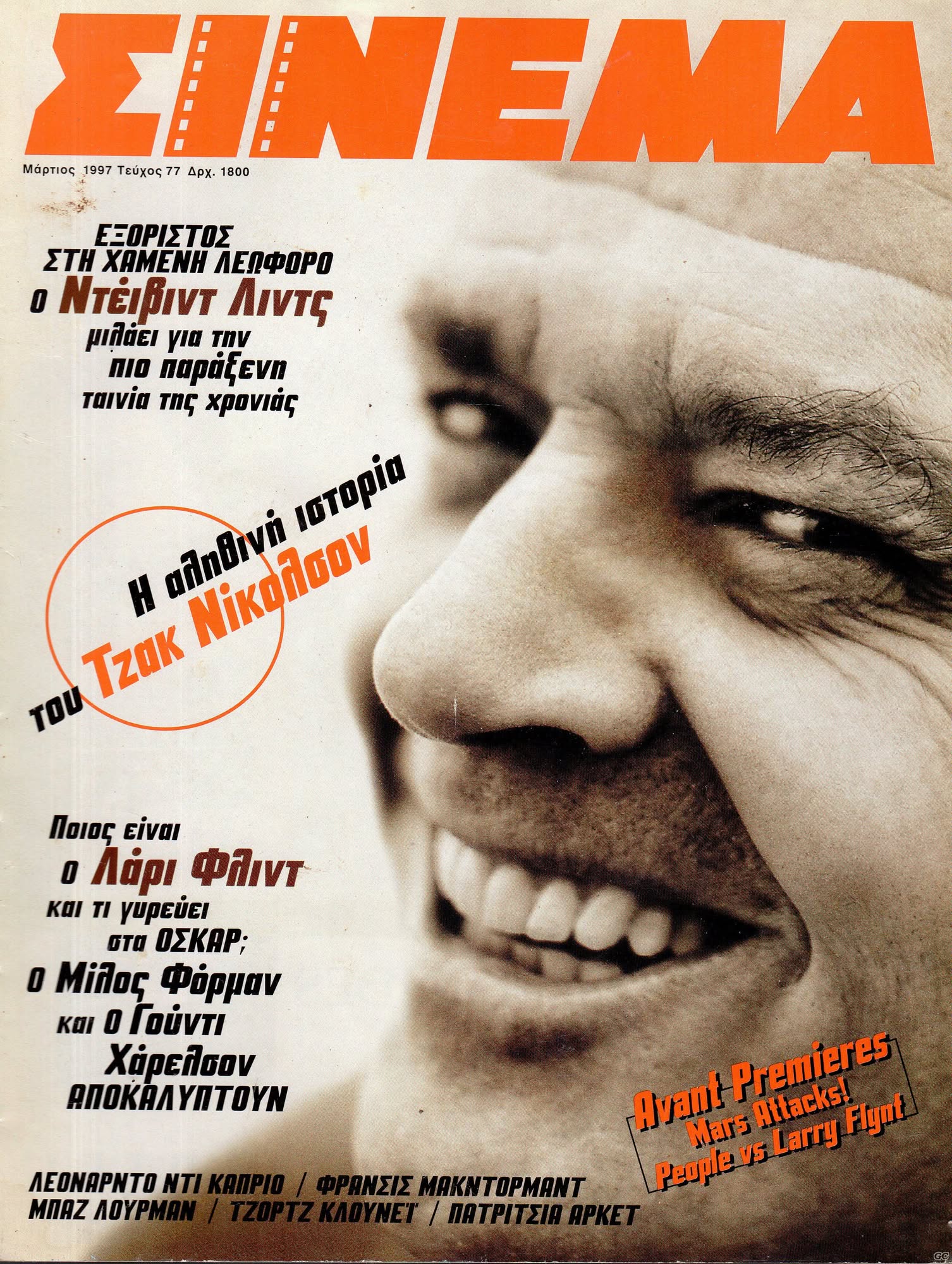 CINEMA (Gr) magazine side cover Issue 77 March 1997